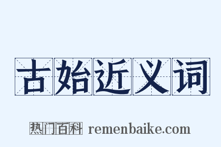 古始近义词是什么意思的图片